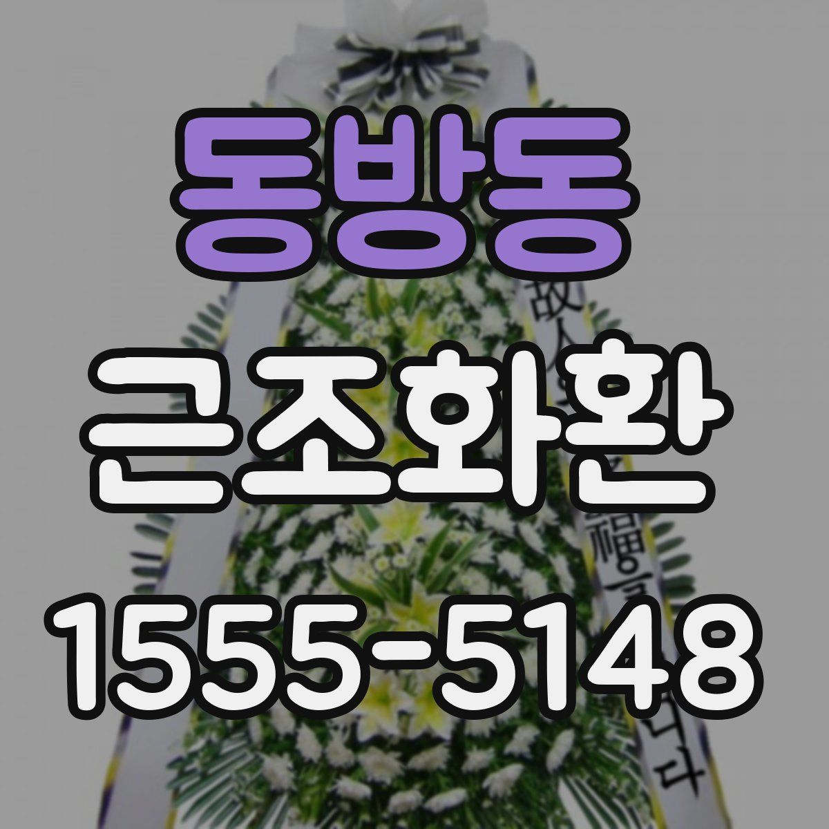 동방동 근조화환