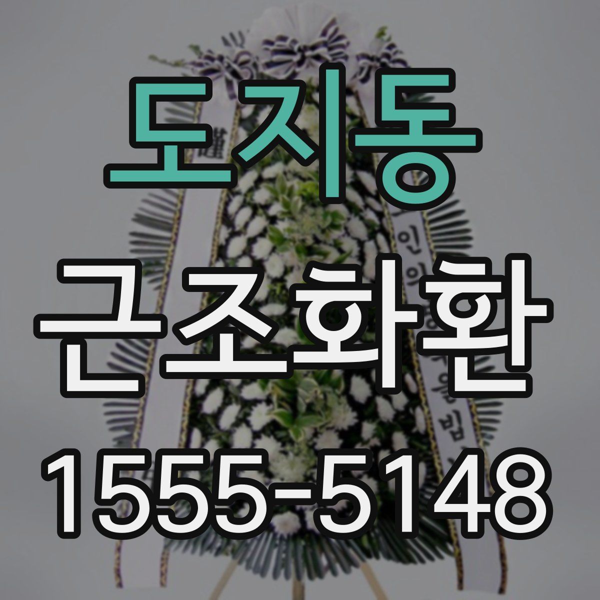 도지동 근조화환