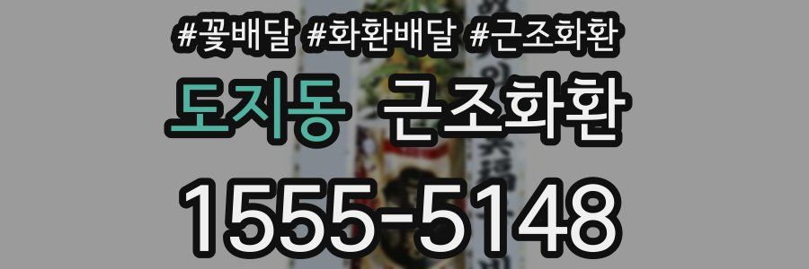 도지동 근조화환