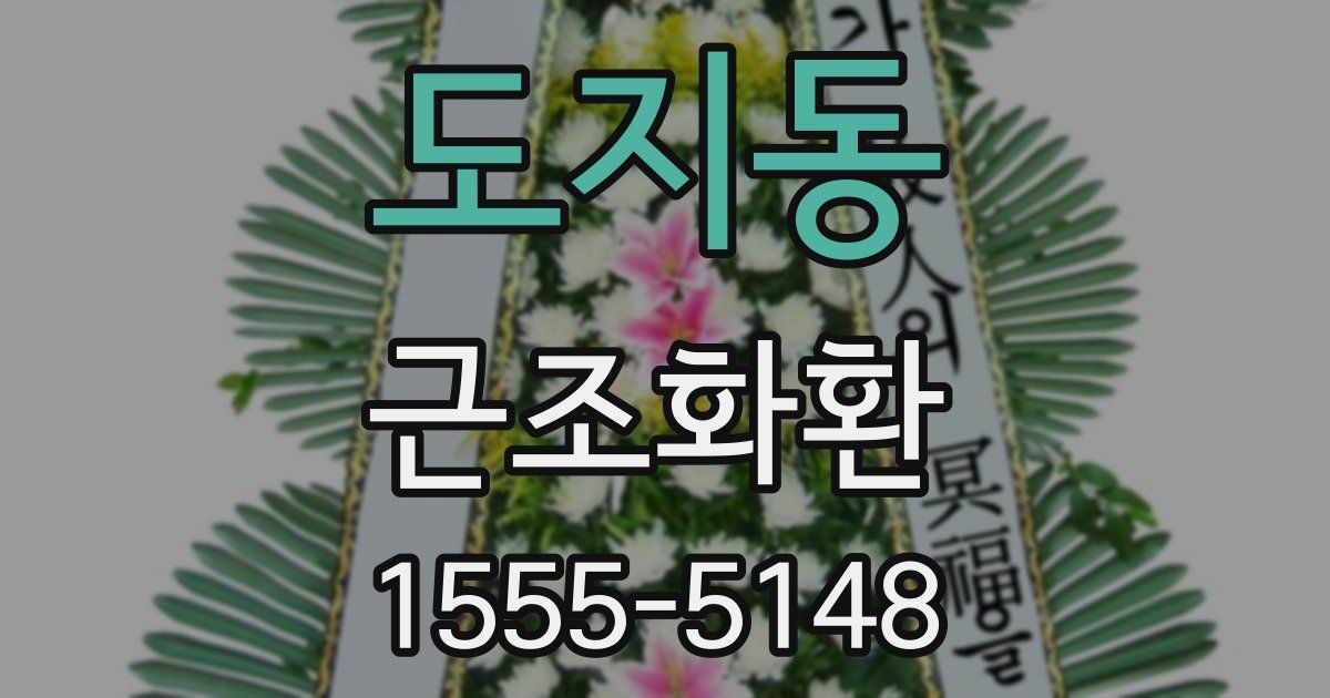 도지동 근조화환
