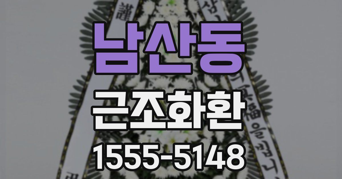 남산동 근조화환