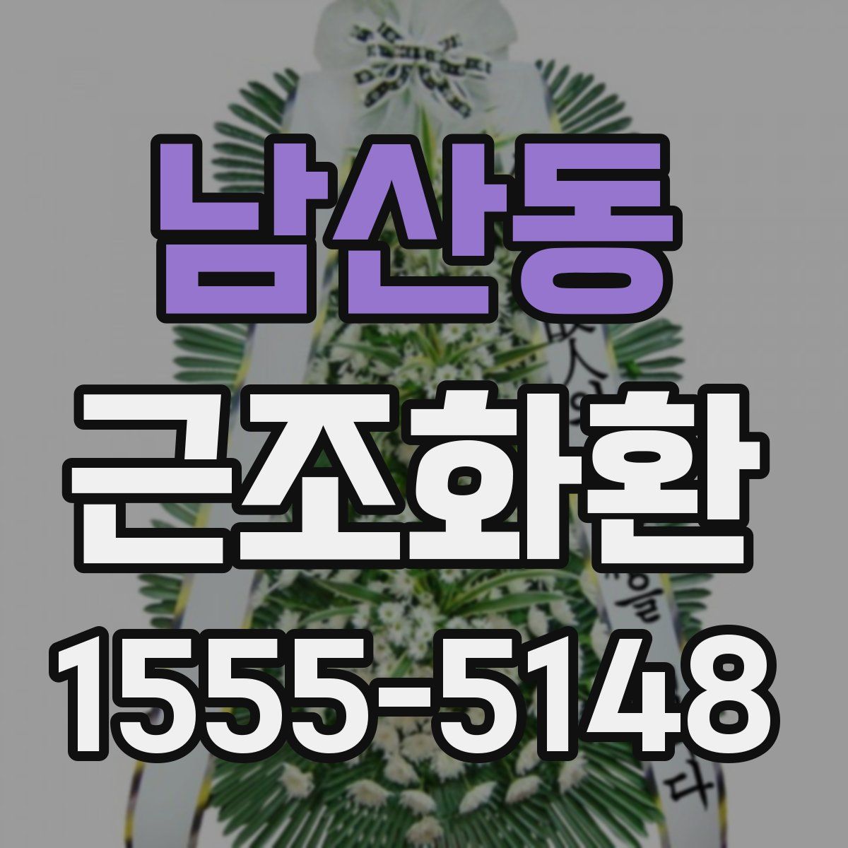 남산동 근조화환