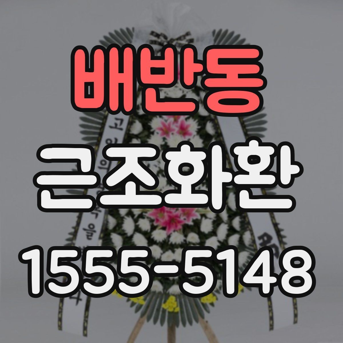 배반동 근조화환 조문용 문구를 고를 때 참고할 점
