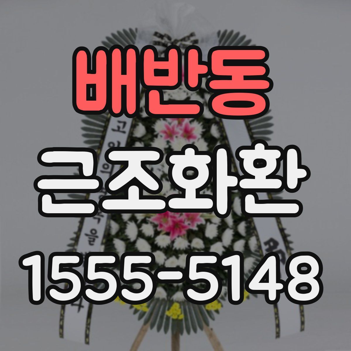배반동 근조화환