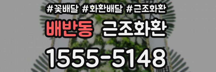 배반동 근조화환