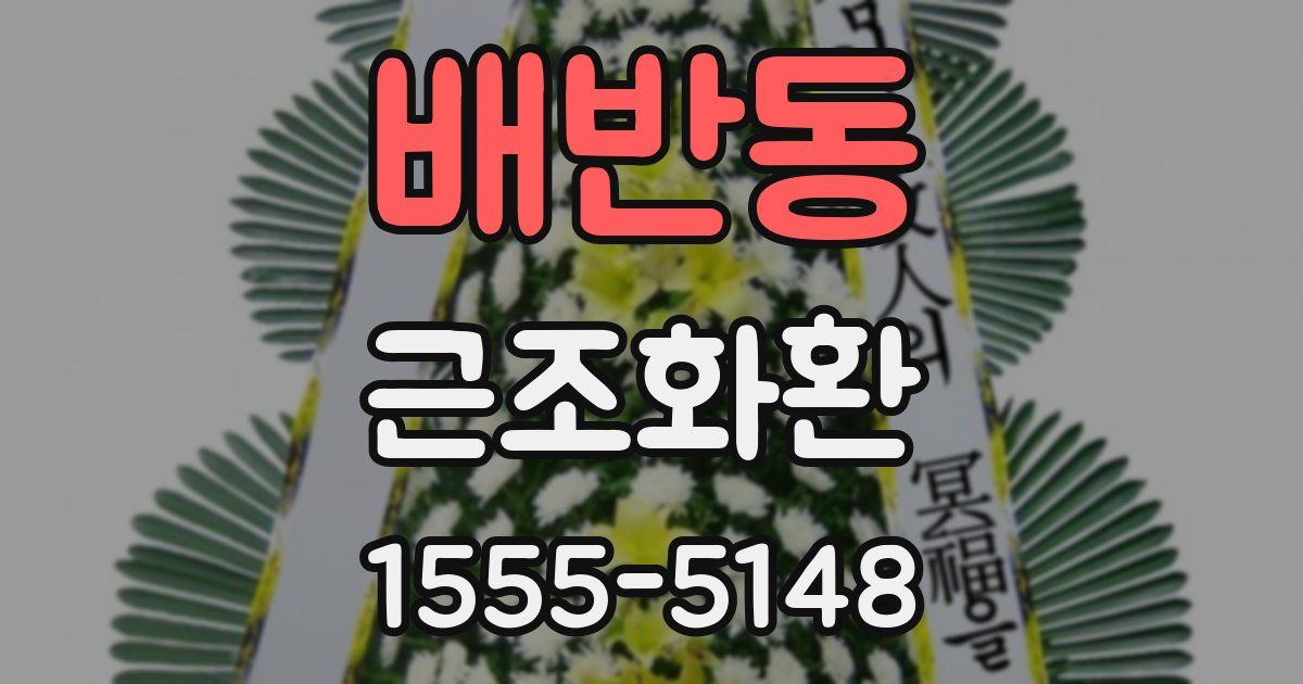 배반동 근조화환