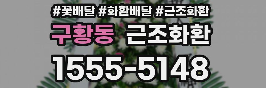 구황동 근조화환
