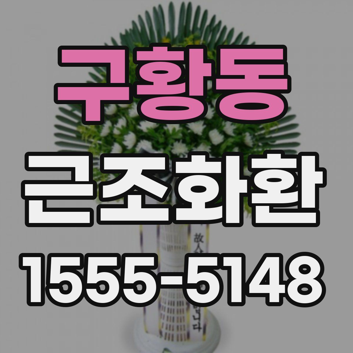 구황동 근조화환