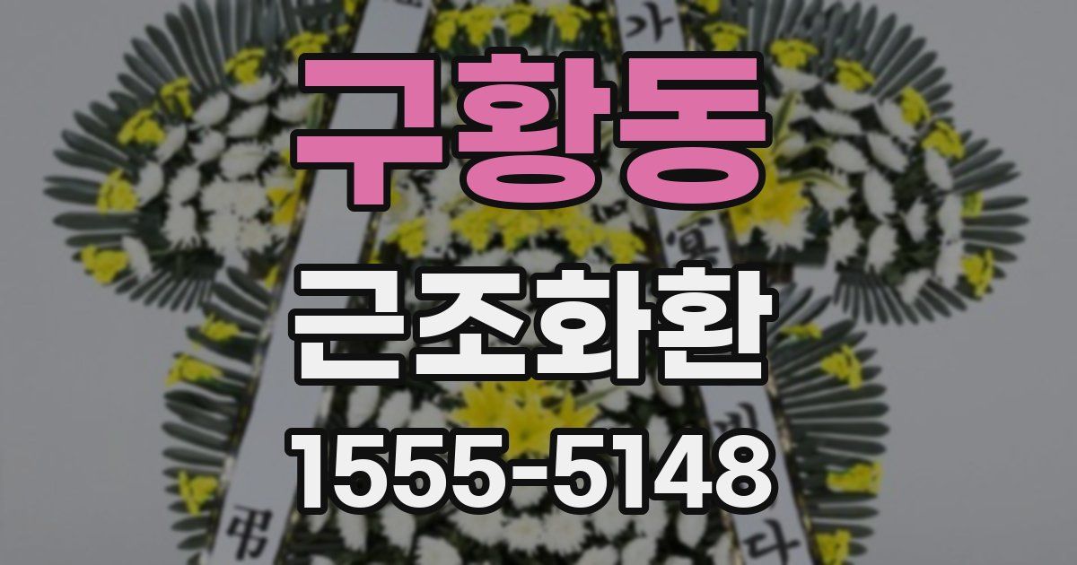 구황동 근조화환