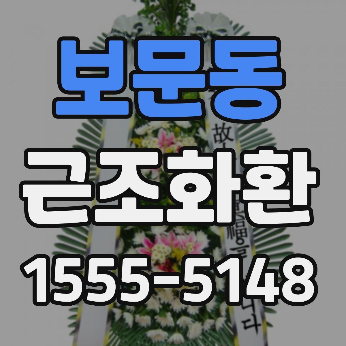 보문동 근조화환 장례식장 전달 시간 조율이 중요한 이유