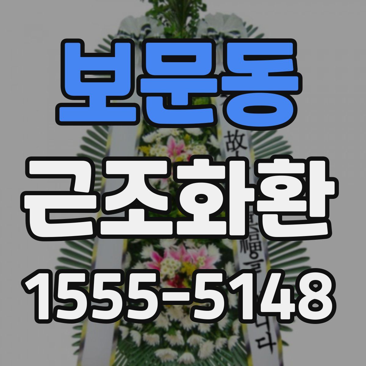보문동 근조화환