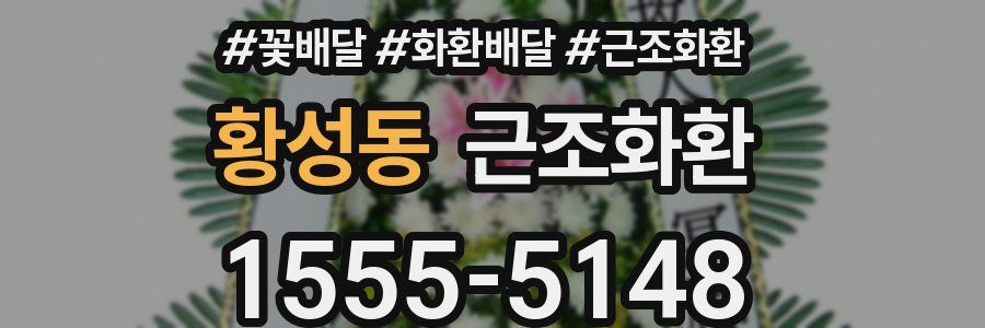 황성동 근조화환