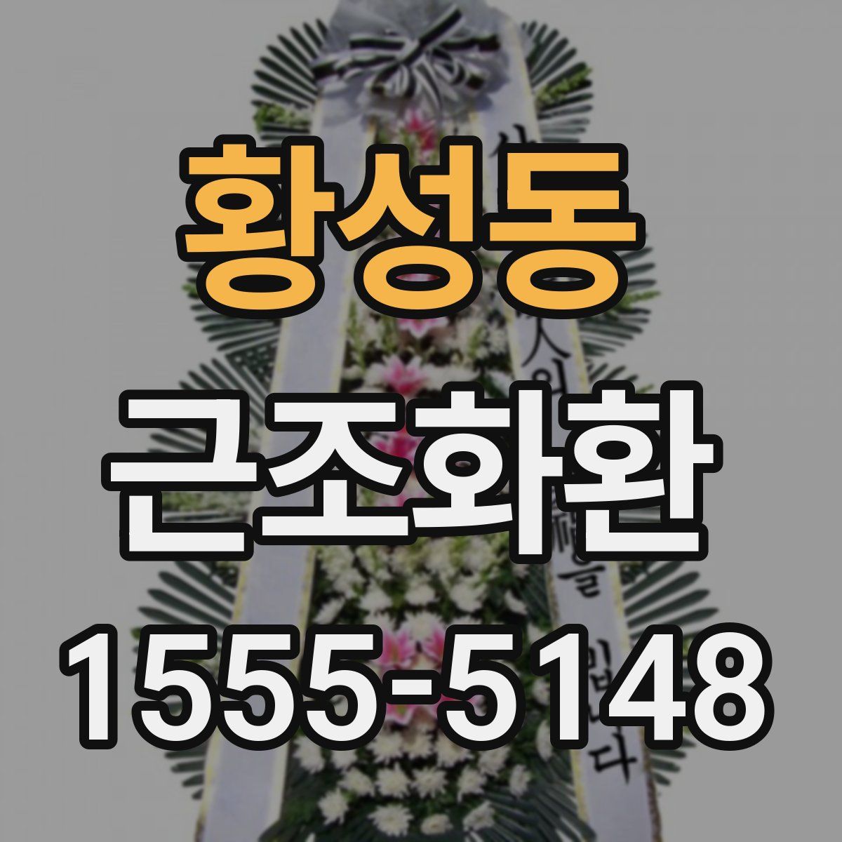 황성동 근조화환