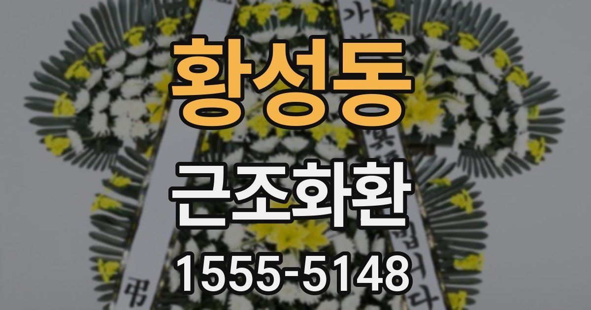 황성동 근조화환