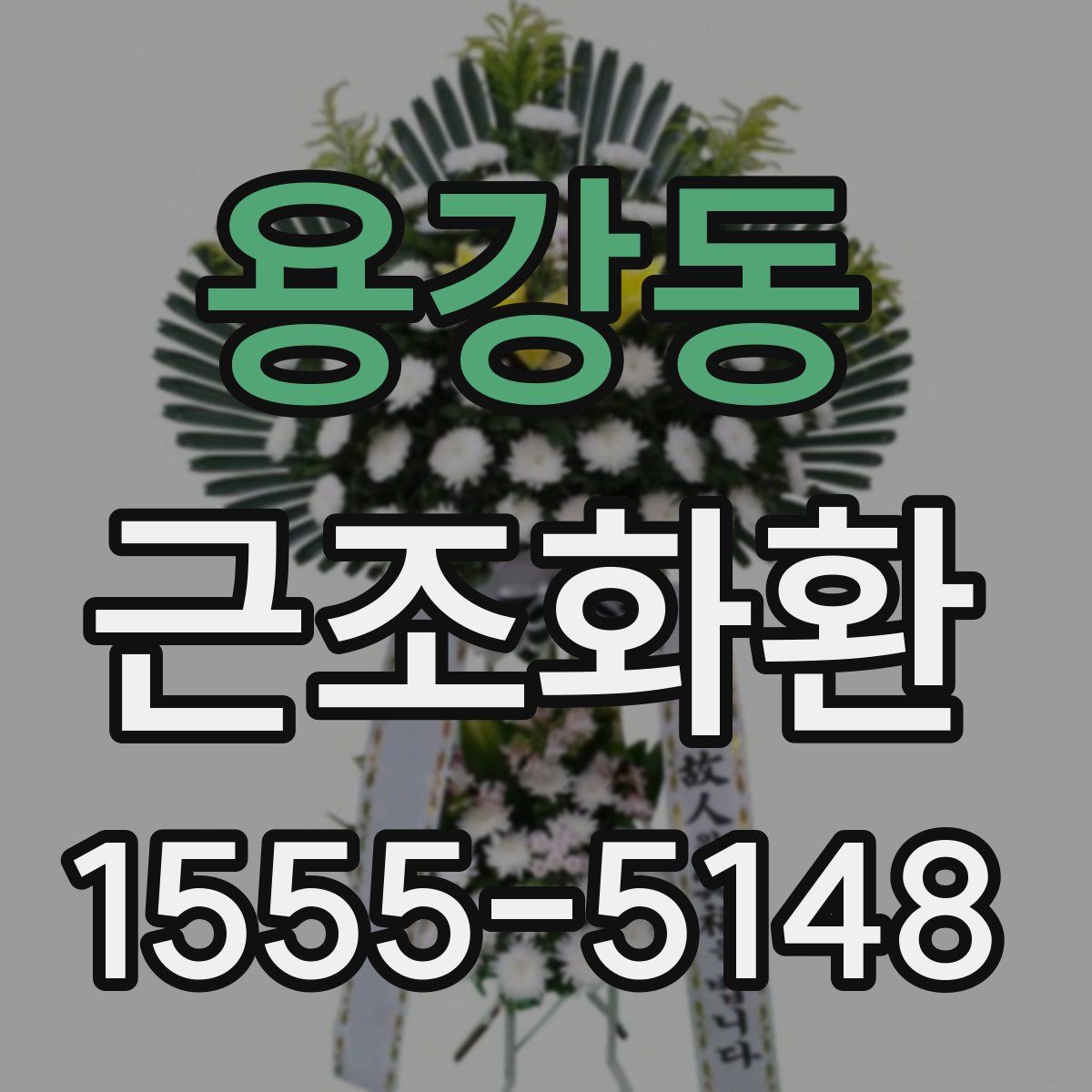 용강동 근조화환
