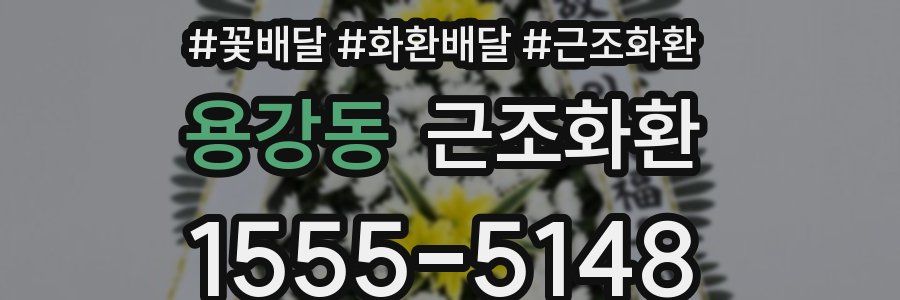 용강동 근조화환