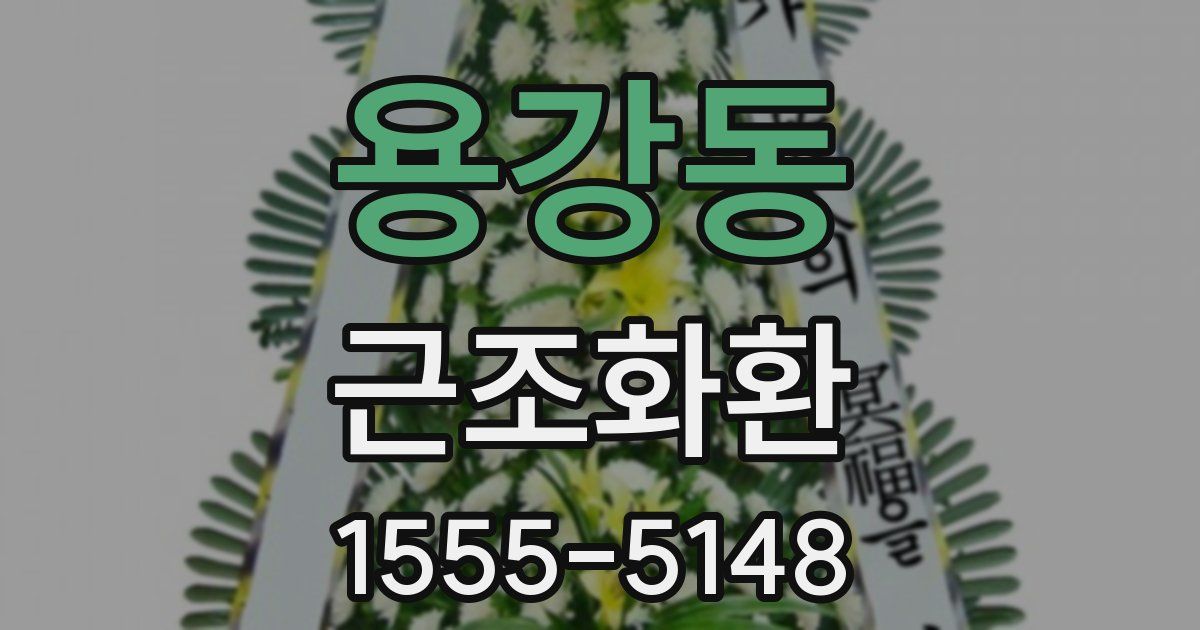 용강동 근조화환