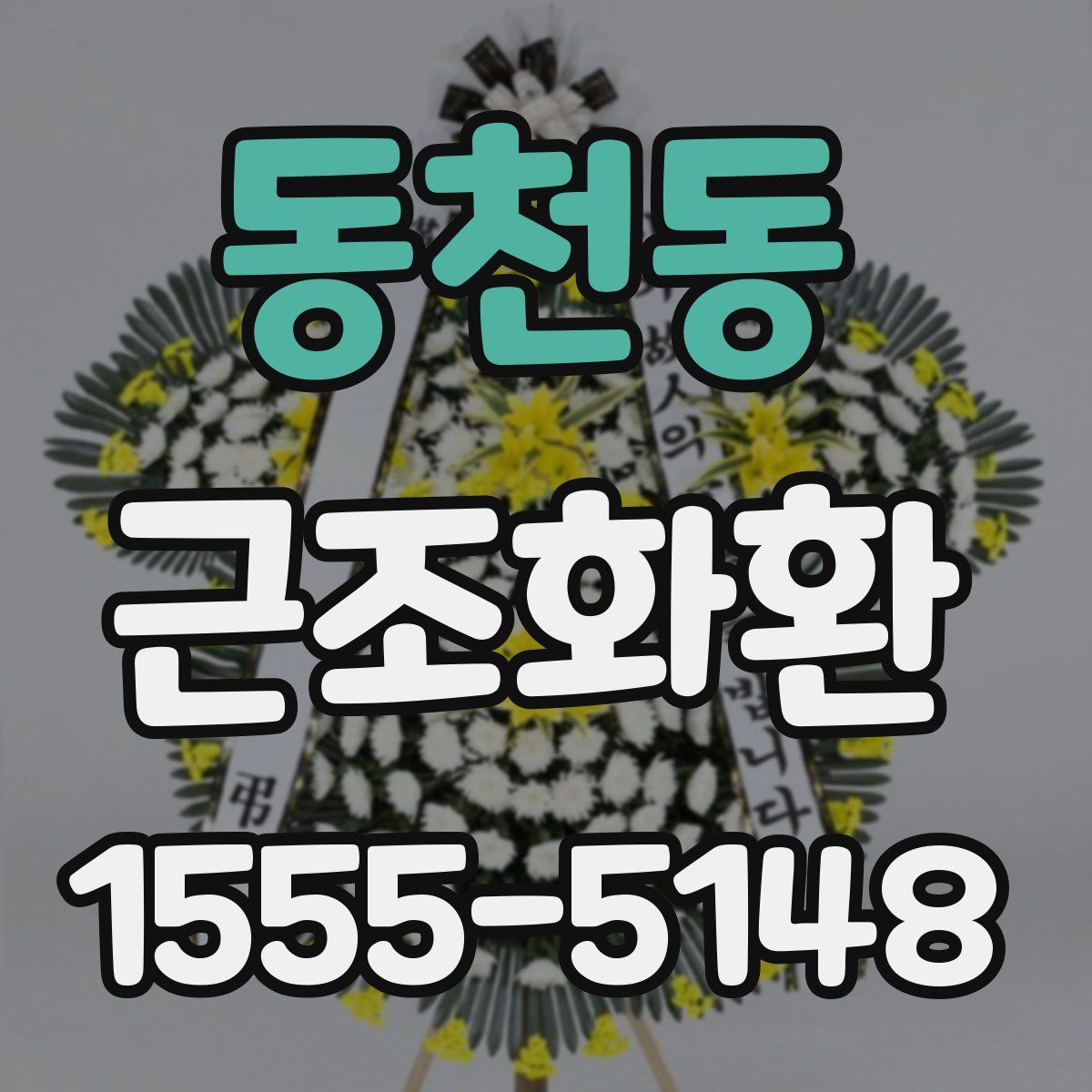 동천동 근조화환