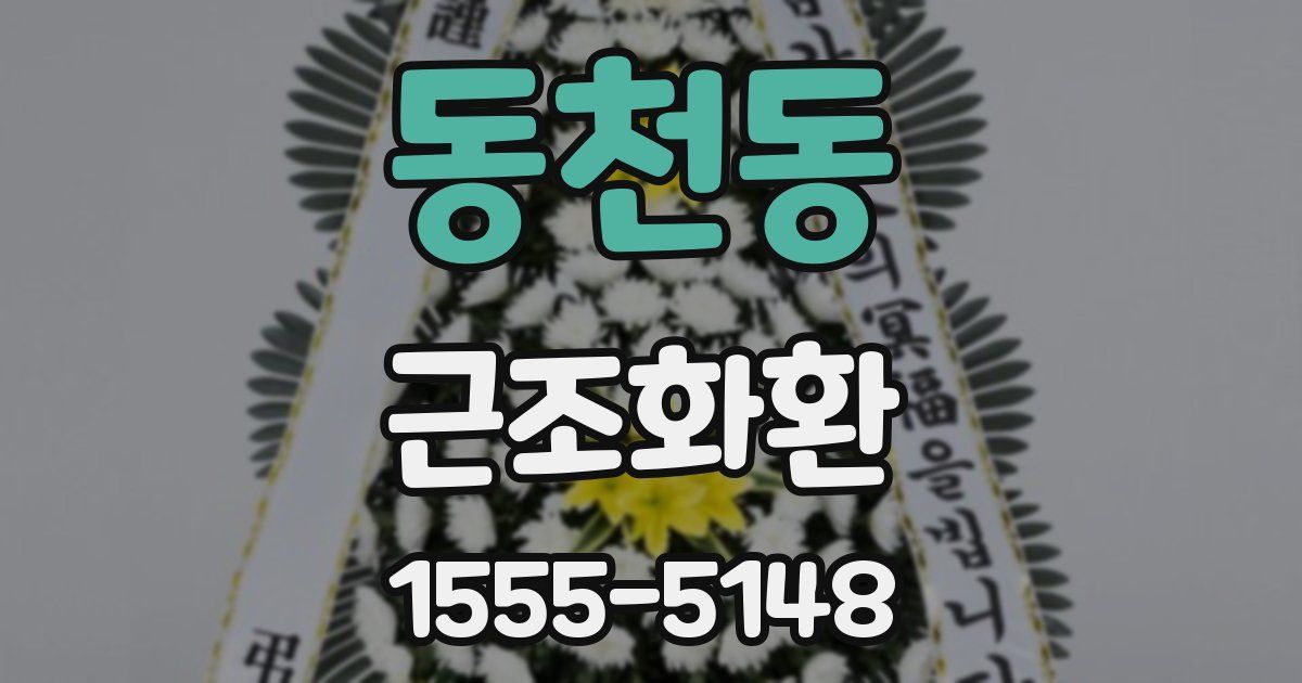 동천동 근조화환