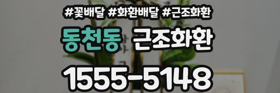 동천동 근조화환