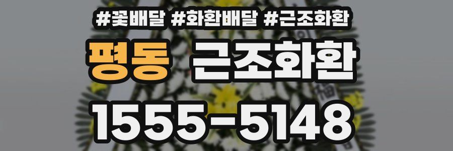 평동 근조화환
