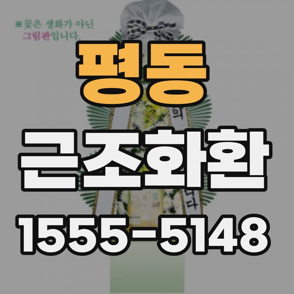 평동 근조화환