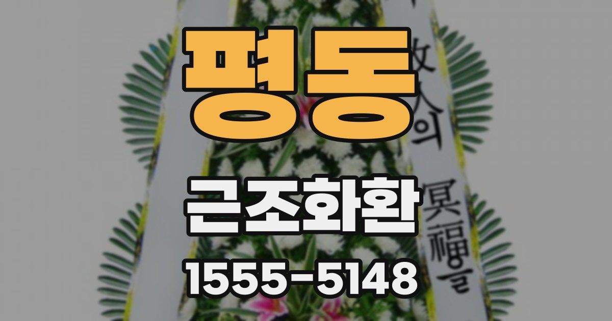평동 근조화환