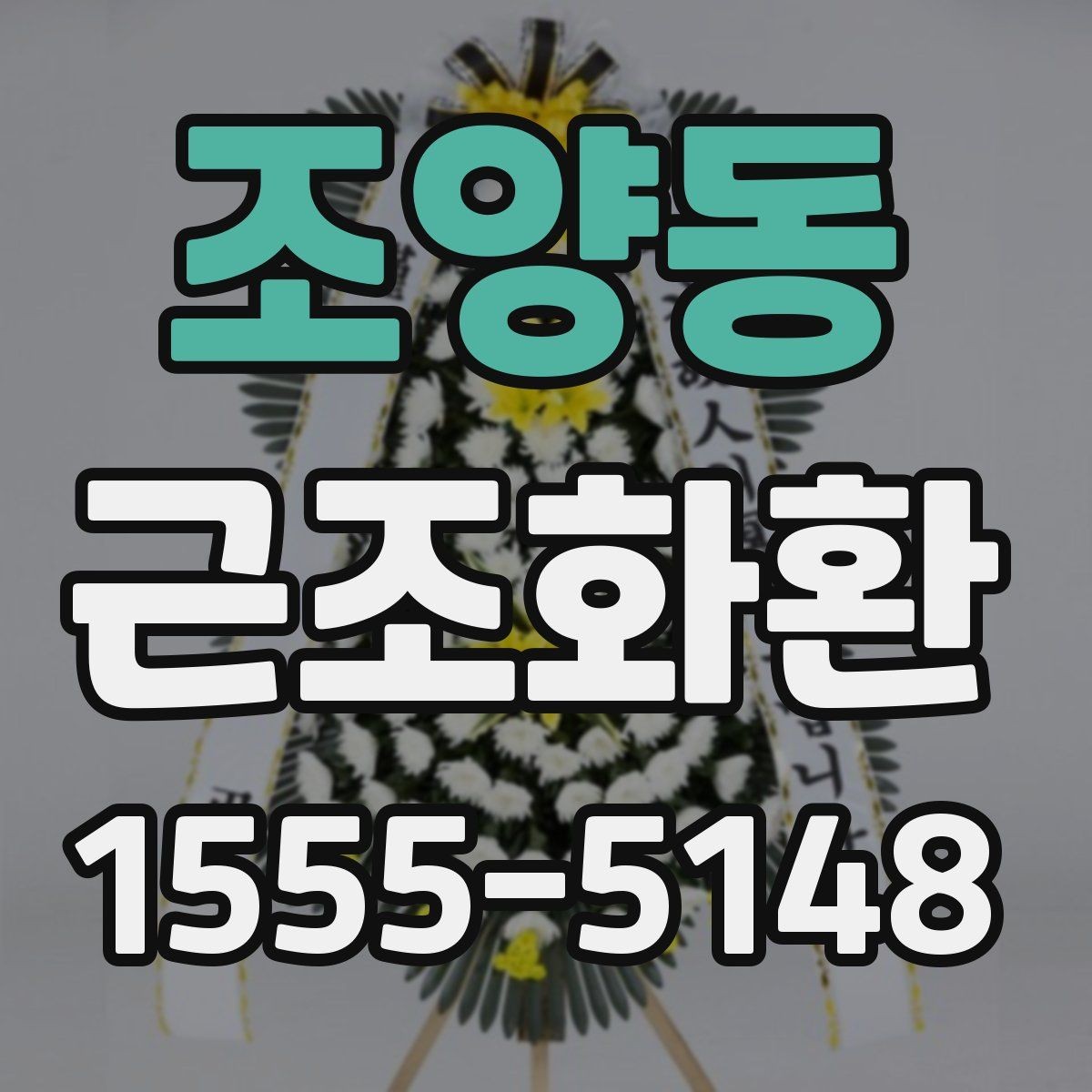 조양동 근조화환 보내는 분들이 자주 궁금해하는 내용