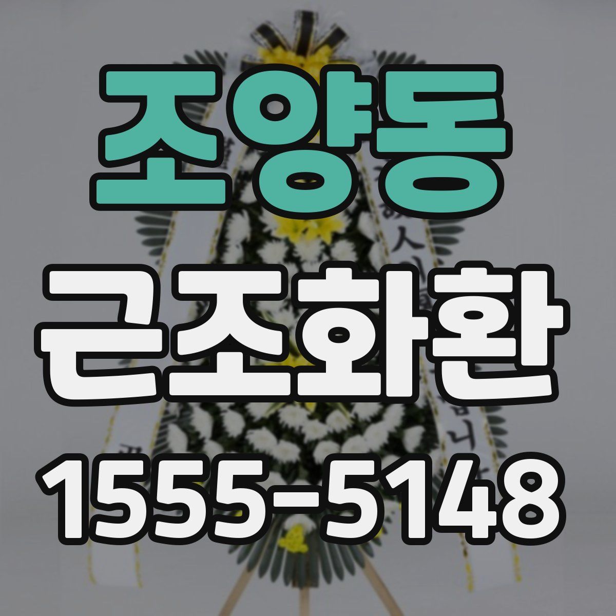 조양동 근조화환