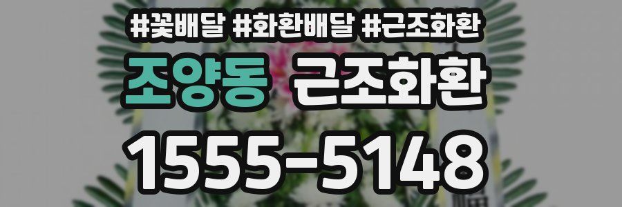 조양동 근조화환