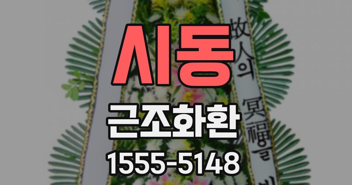 시동 근조화환