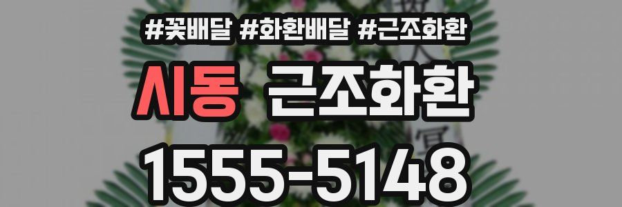 시동 근조화환