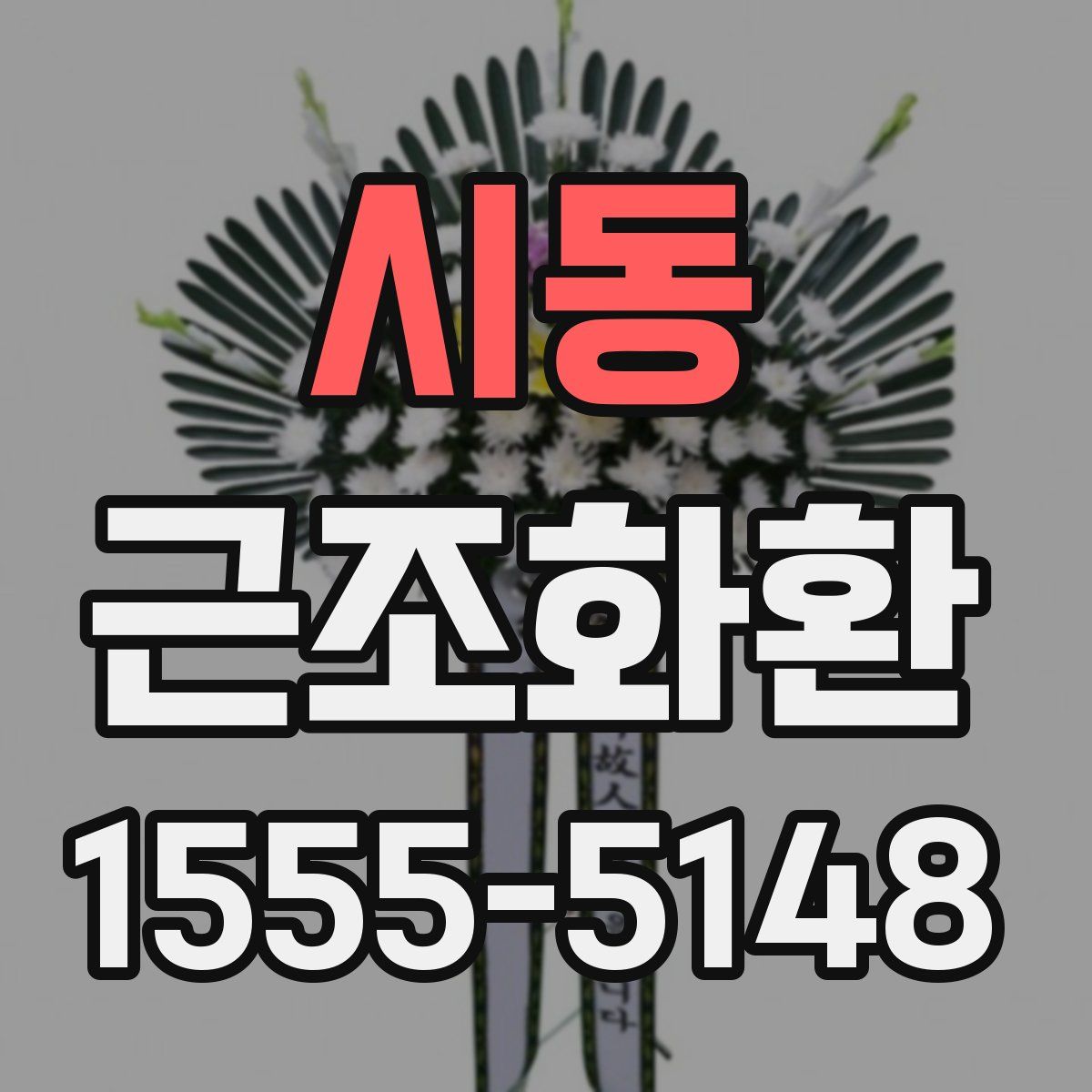 시동 근조화환