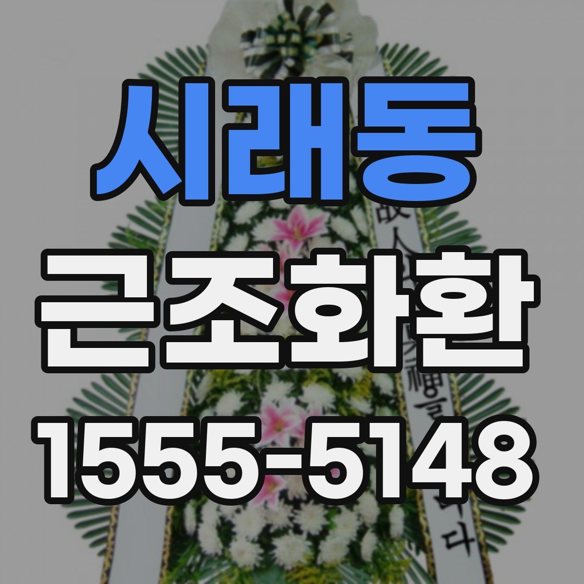 시래동 근조화환