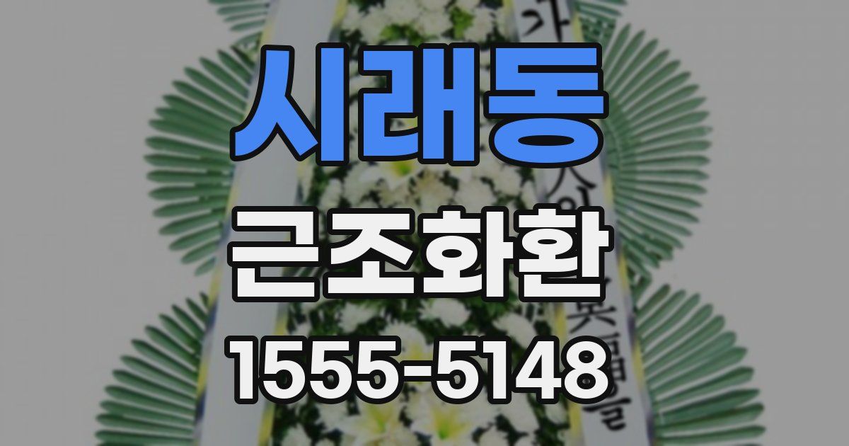 시래동 근조화환