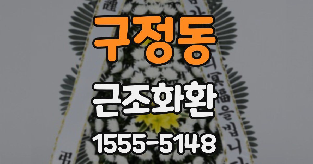 구정동 근조화환
