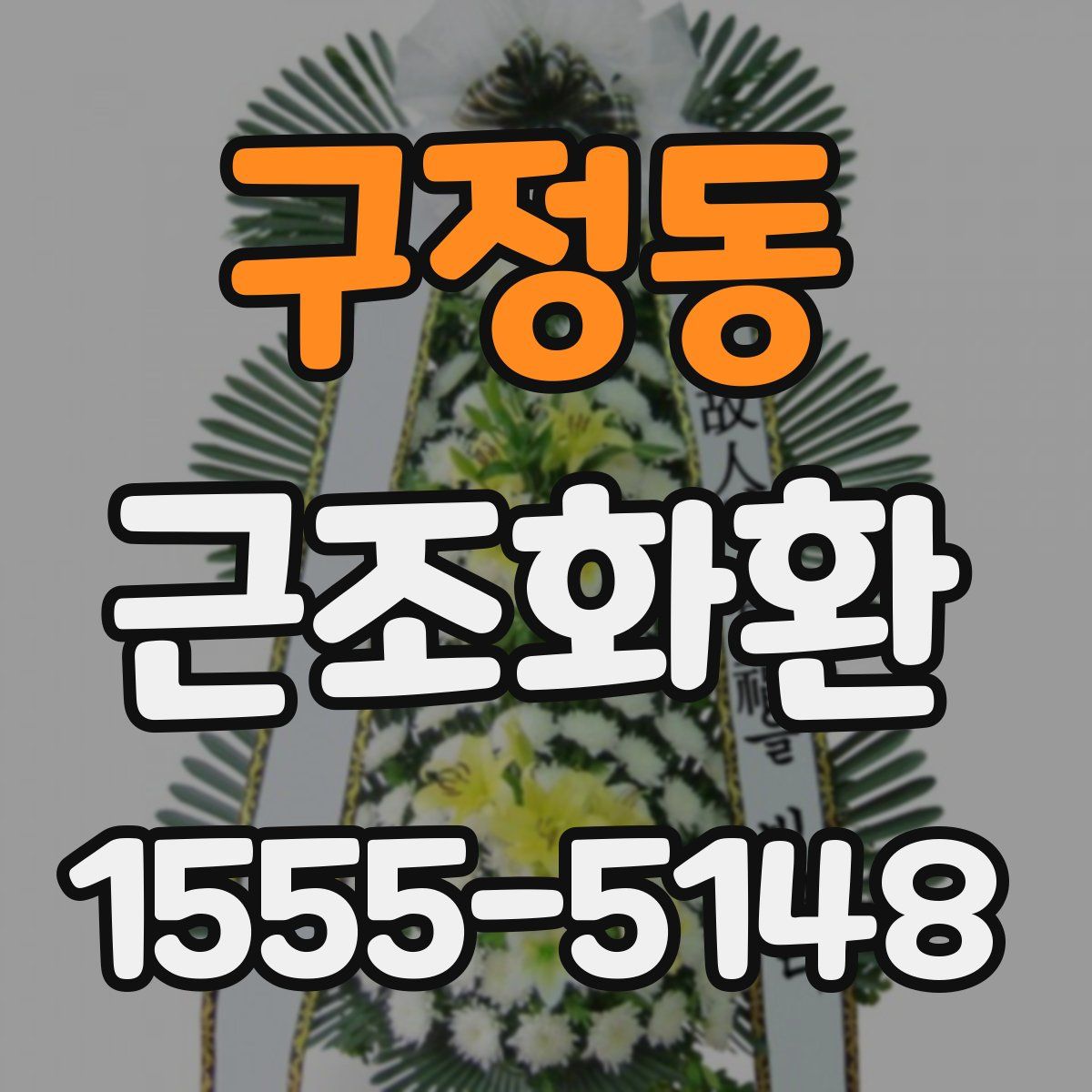 구정동 근조화환