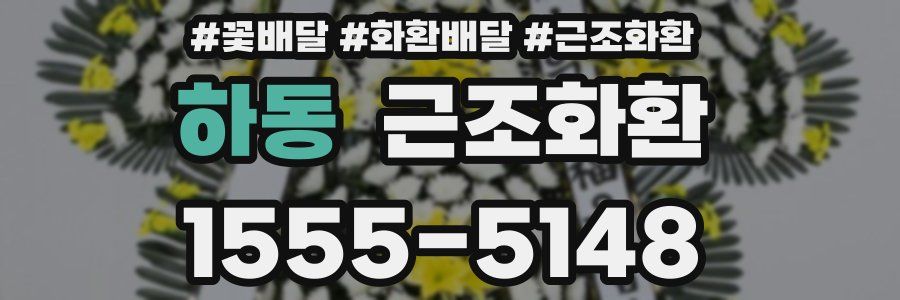 하동 근조화환