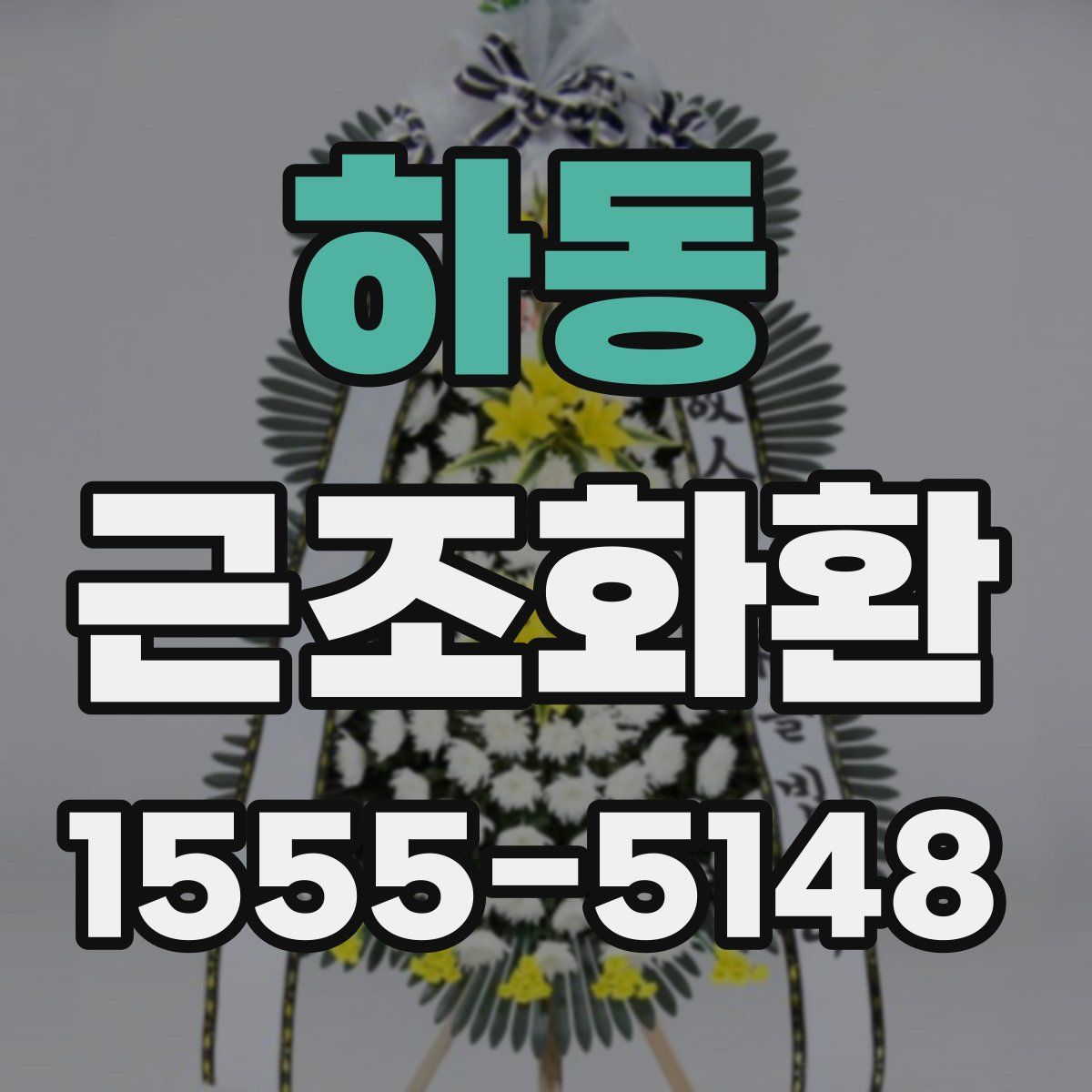 하동 근조화환