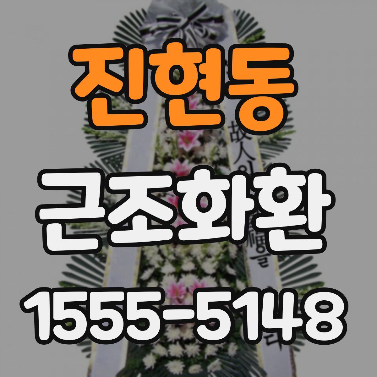 진현동 근조화환