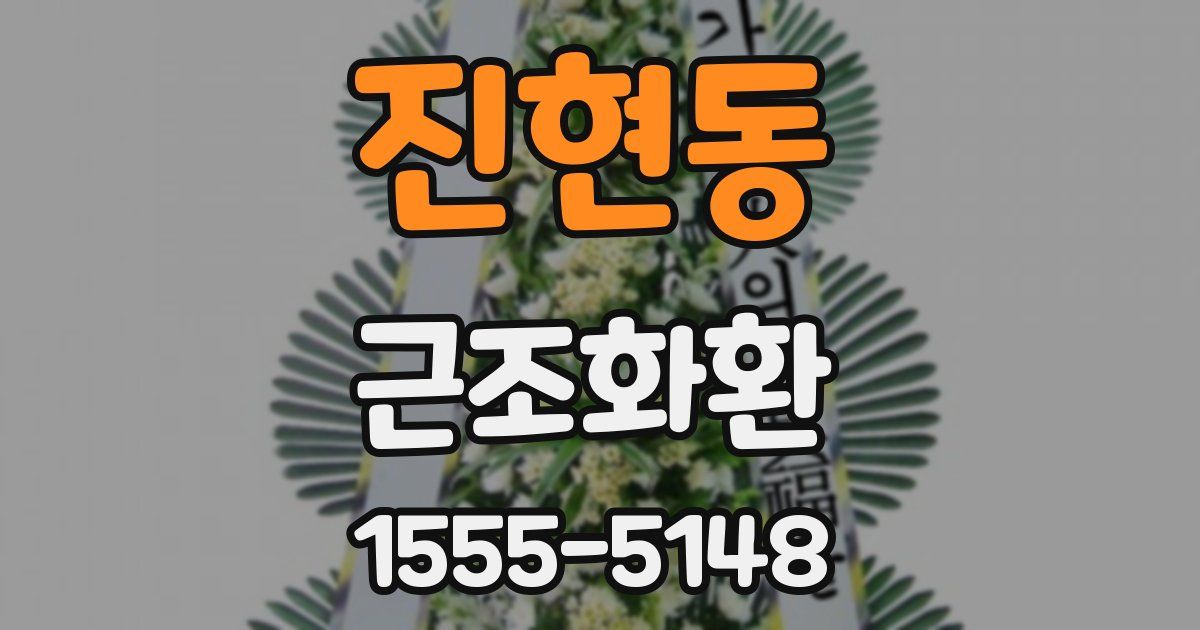 진현동 근조화환