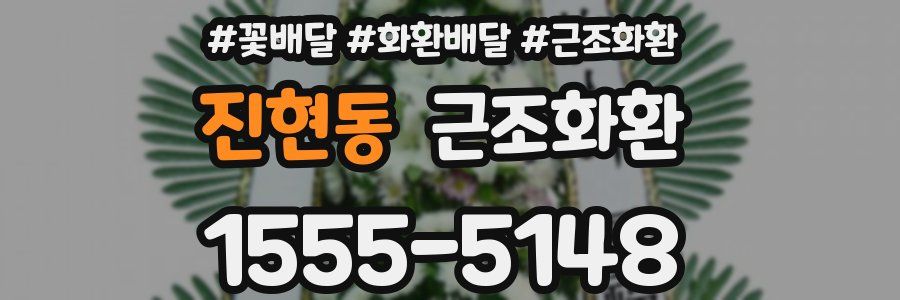 진현동 근조화환