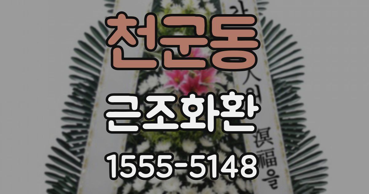 천군동 근조화환