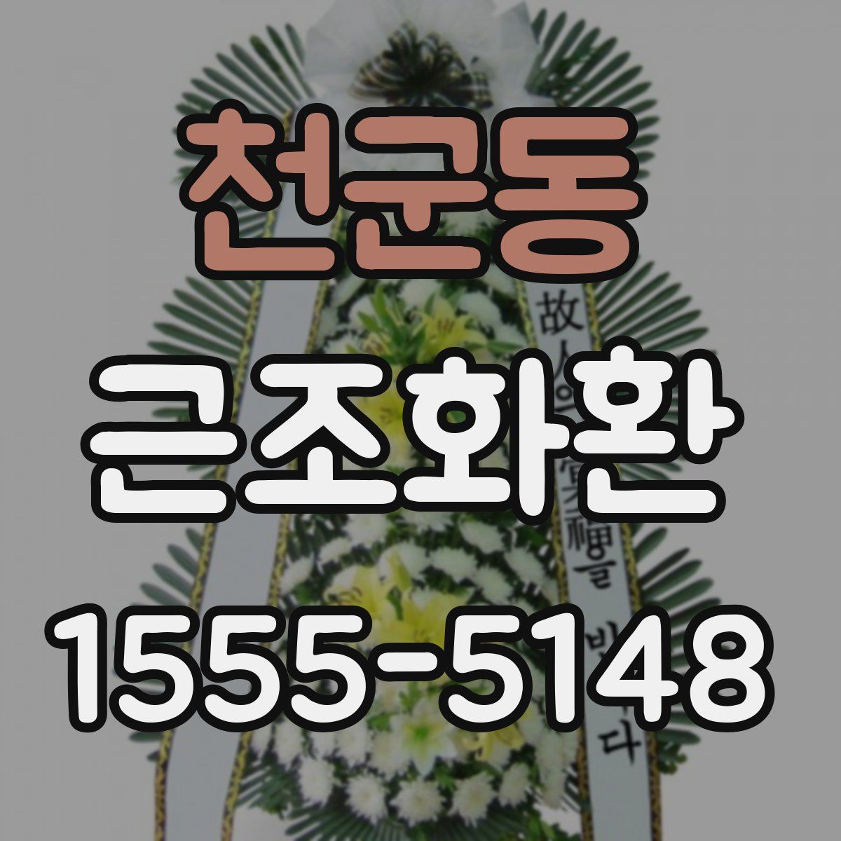 천군동 근조화환