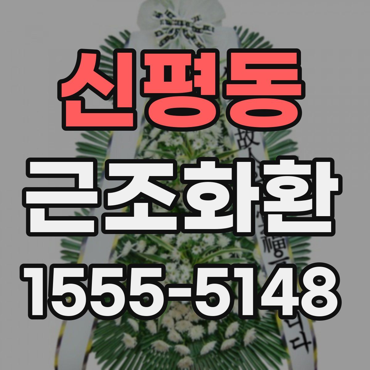신평동 근조화환