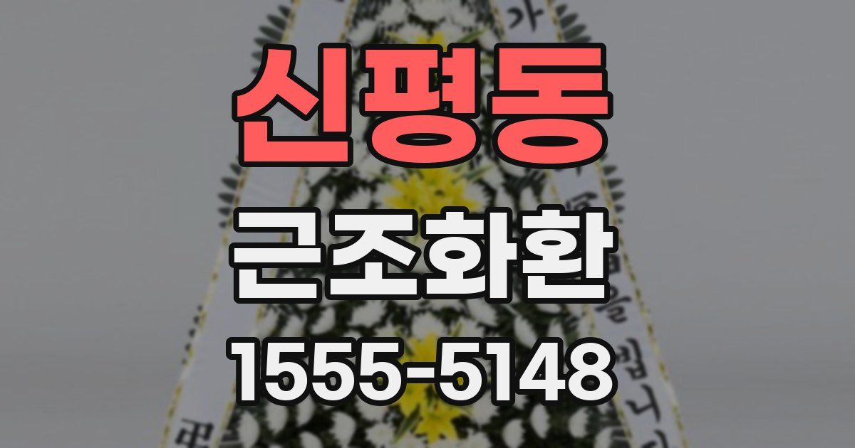 신평동 근조화환