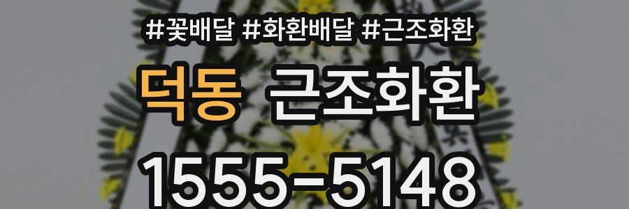 덕동 근조화환