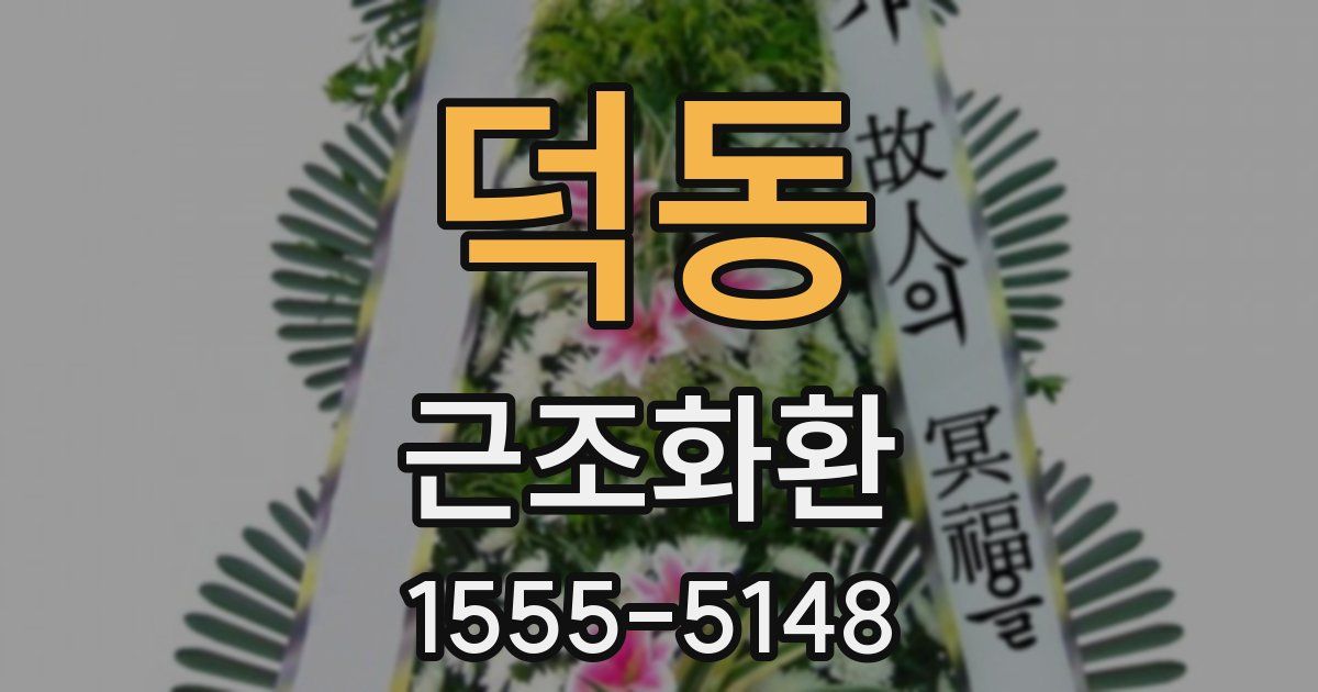 덕동 근조화환