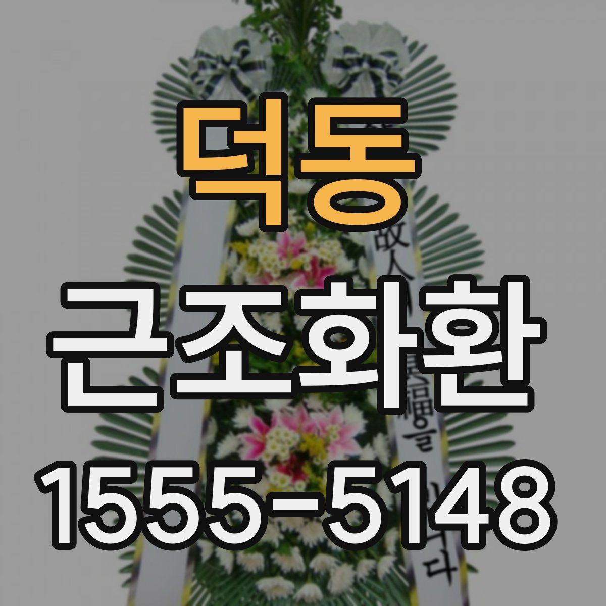 덕동 근조화환