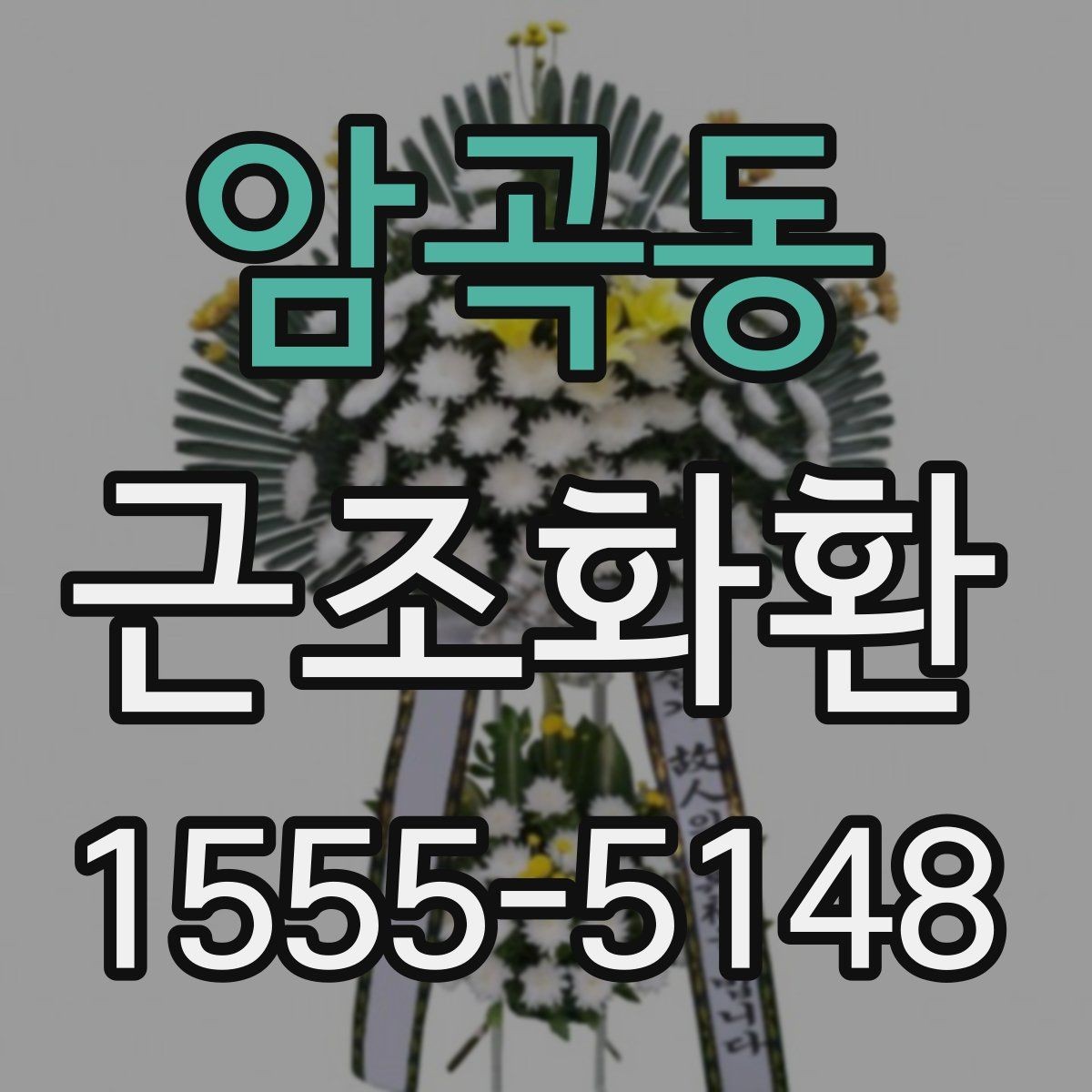 암곡동 근조화환 준비할 때 자주 나오는 문의 정리